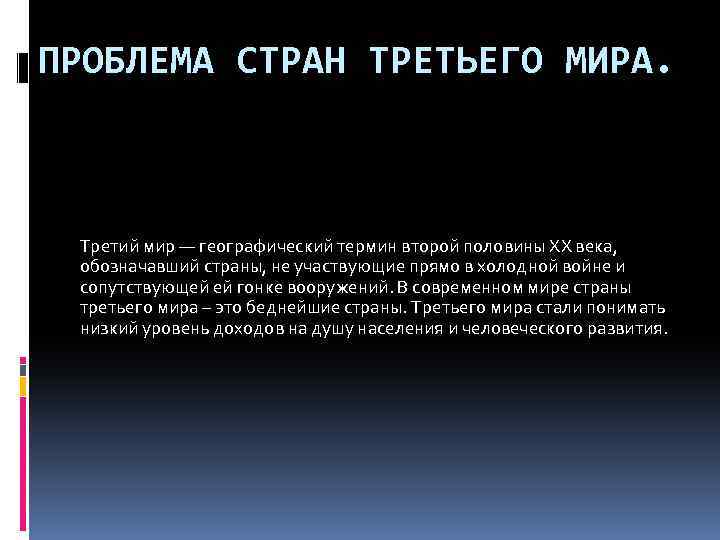 ПРОБЛЕМА СТРАН ТРЕТЬЕГО МИРА. Третий мир — географический термин второй половины XX века, обозначавший