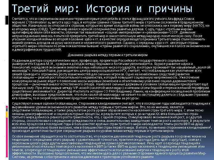 Третий мир: История и причины Считается, что в современном значении термин впервые употреблён в