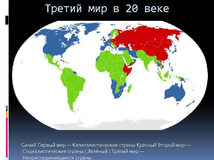 Страны первого и второго. Страны третьего мира. Государства третьего мира. Страны 3 мира. Карта третьего мира.