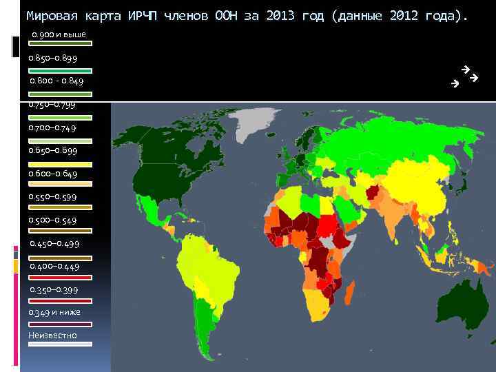 Мировая карта ИРЧП членов ООН за 2013 год (данные 2012 года). 0. 900 и