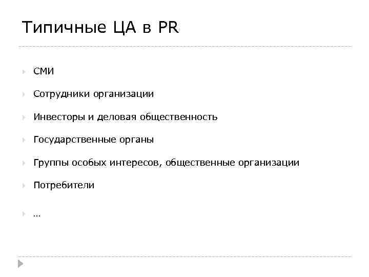 Типичные ЦА в PR СМИ Сотрудники организации Инвесторы и деловая общественность Государственные органы Группы