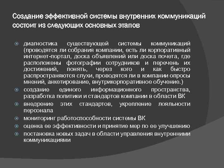 Создание эффективной системы внутренних коммуникаций состоит из следующих основных этапов диагностика существующей системы коммуникаций