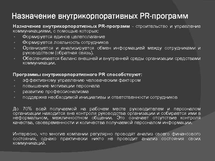Назначение внутрикорпоративных РR-программ - строительство и управление коммуникациями, с помощью которых: • Формируется единое