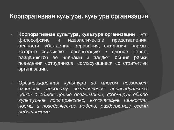 Корпоративная культура, культура организации • Корпоративная культура, культура организации – это философские и идеологические