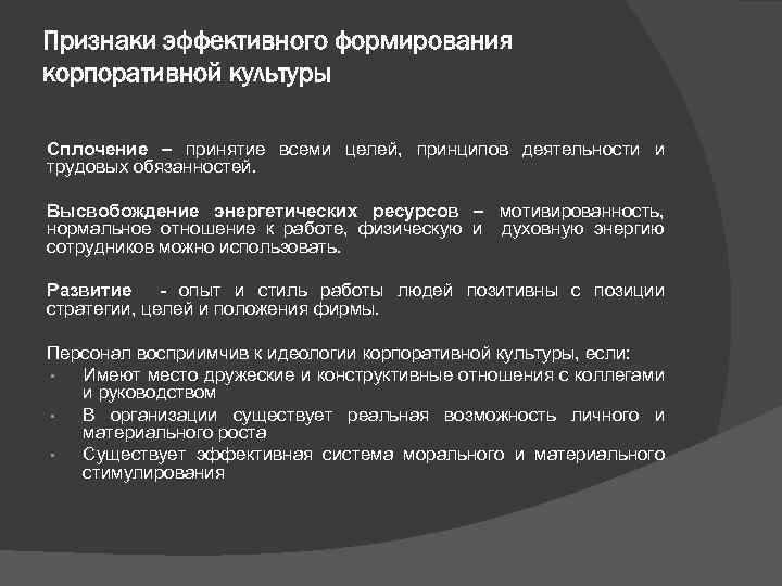 Признаки эффективного формирования корпоративной культуры Сплочение – принятие всеми целей, принципов деятельности и трудовых