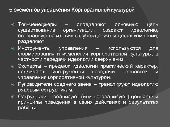 5 элементов управления Корпоративной культурой Топ-менеджеры – определяют основную цель существование организации, создают идеологию,