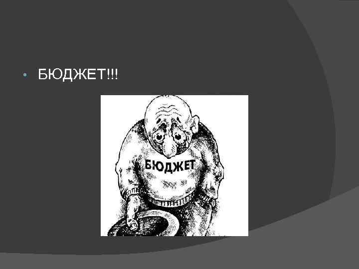  • БЮДЖЕТ!!! 