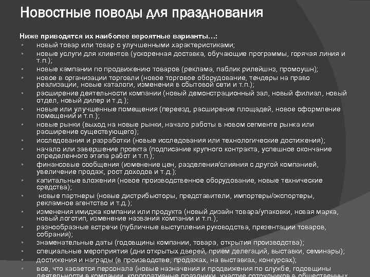 Новостные поводы для празднования Ниже приводятся их наиболее вероятные варианты…: • новый товар или