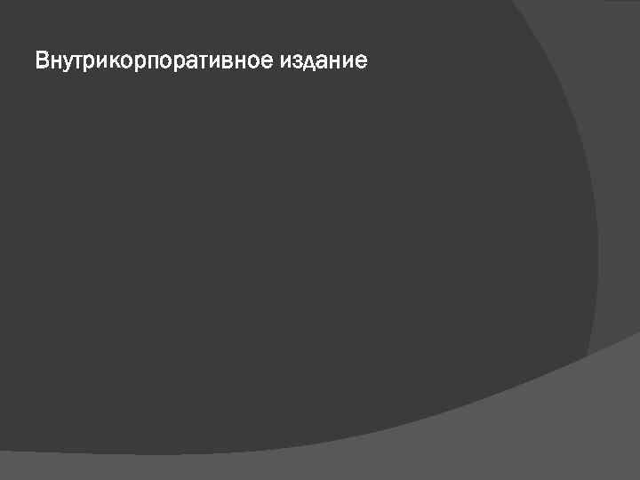 Внутрикорпоративное издание 