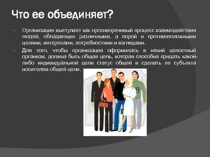 Что ее объединяет? • • Организация выступает как противоречивый процесс взаимодействия людей, обладающих различными,