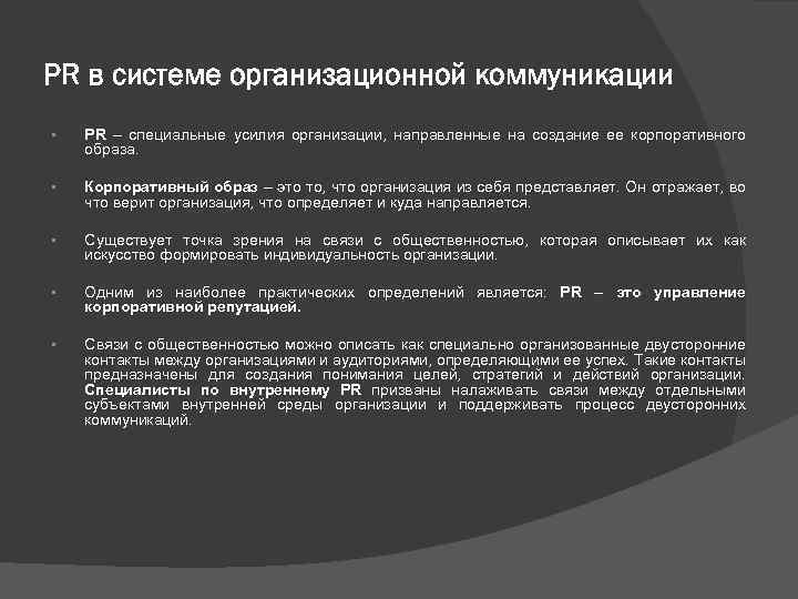 PR в системе организационной коммуникации • PR – специальные усилия организации, направленные на создание
