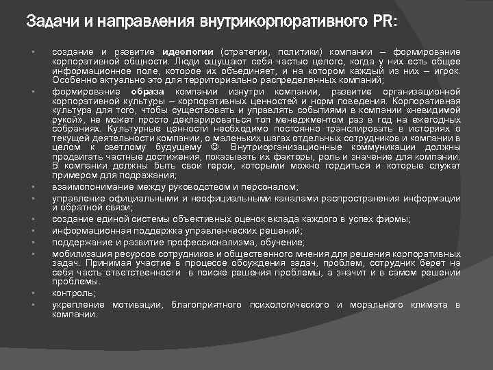 Задачи и направления внутрикорпоративного РR: • • • создание и развитие идеологии (стратегии, политики)