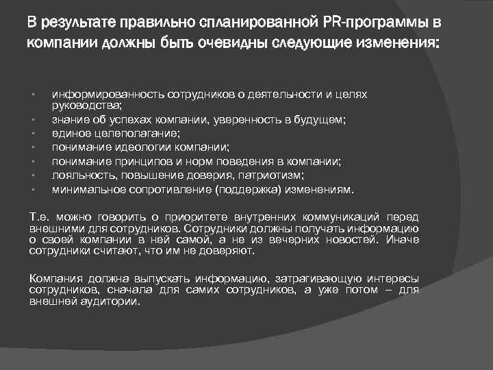 В результате правильно спланированной PR-программы в компании должны быть очевидны следующие изменения: • •