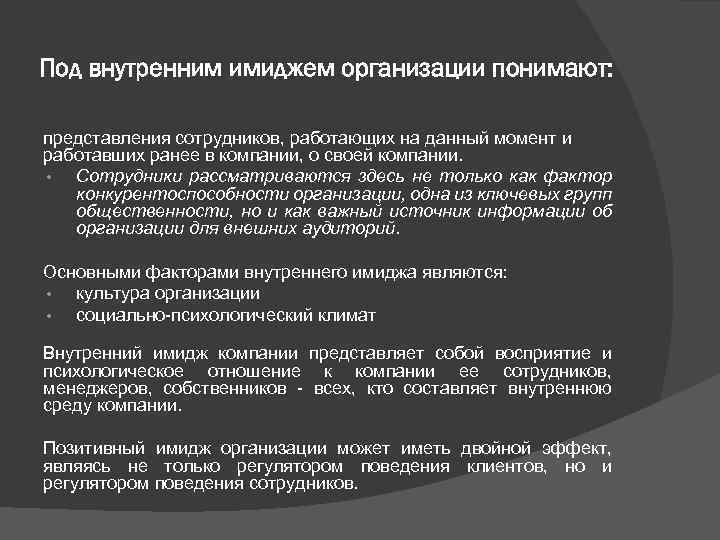 Под внутренним имиджем организации понимают: представления сотрудников, работающих на данный момент и работавших ранее