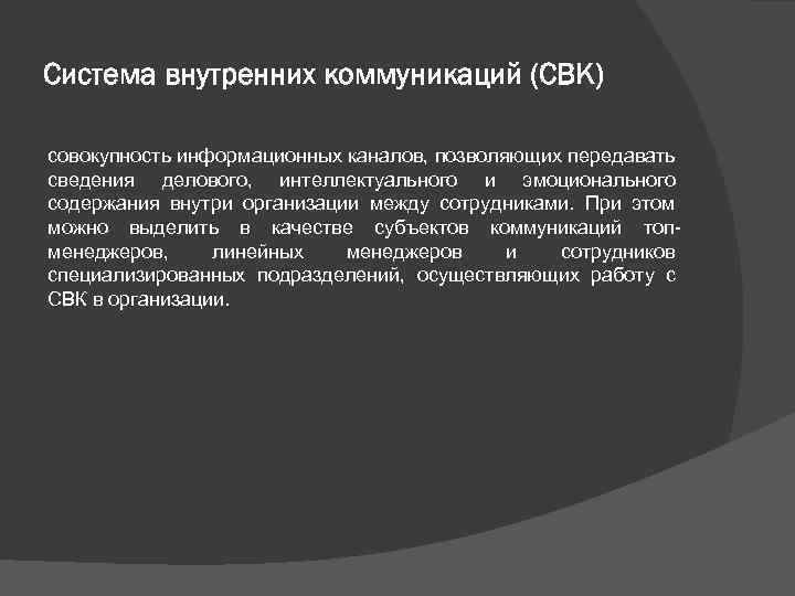 Система внутренних коммуникаций (СВК) совокупность информационных каналов, позволяющих передавать сведения делового, интеллектуального и эмоционального