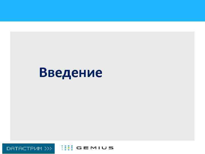Введение 