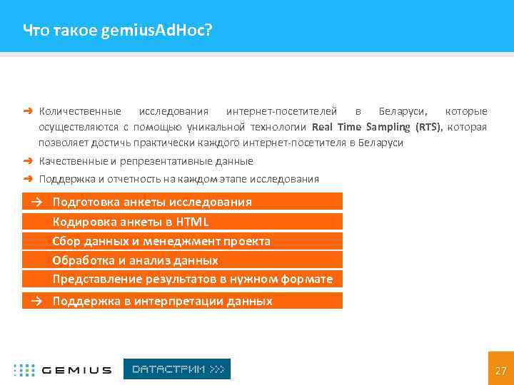 Что такое gemius. Ad. Hoc? ➜ Количественные исследования интернет-посетителей в Беларуси, которые осуществляются с