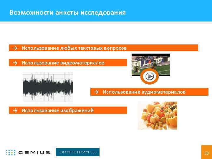 Возможности анкеты исследования → Использование любых текстовых вопросов → Использование видеоматериалов → Использование аудиоматериалов