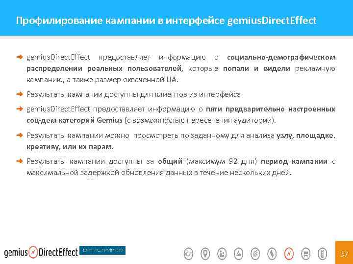 Профилирование кампании в интерфейсе gemius. Direct. Effect ➜ gemius. Direct. Effect предоставляет информацию о