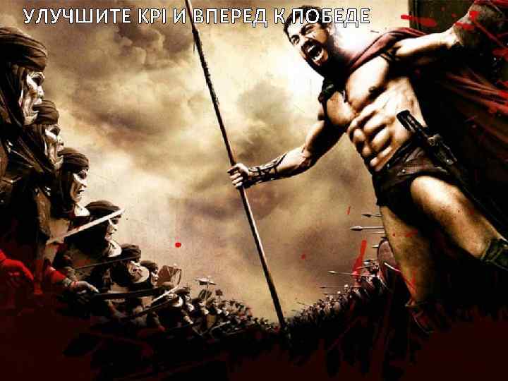 УЛУЧШИТЕ KPI И ВПЕРЕД К ПОБЕДЕ 40 