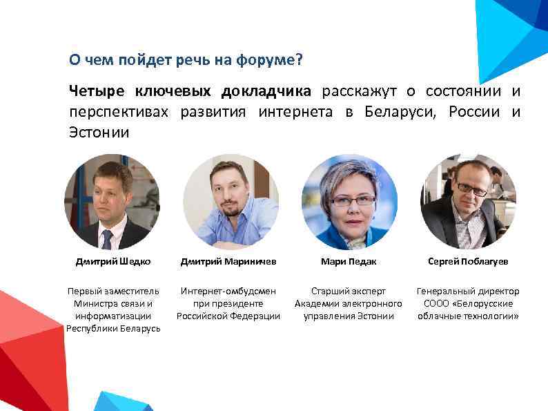 О чем пойдет речь на форуме? Четыре ключевых докладчика расскажут о состоянии и перспективах