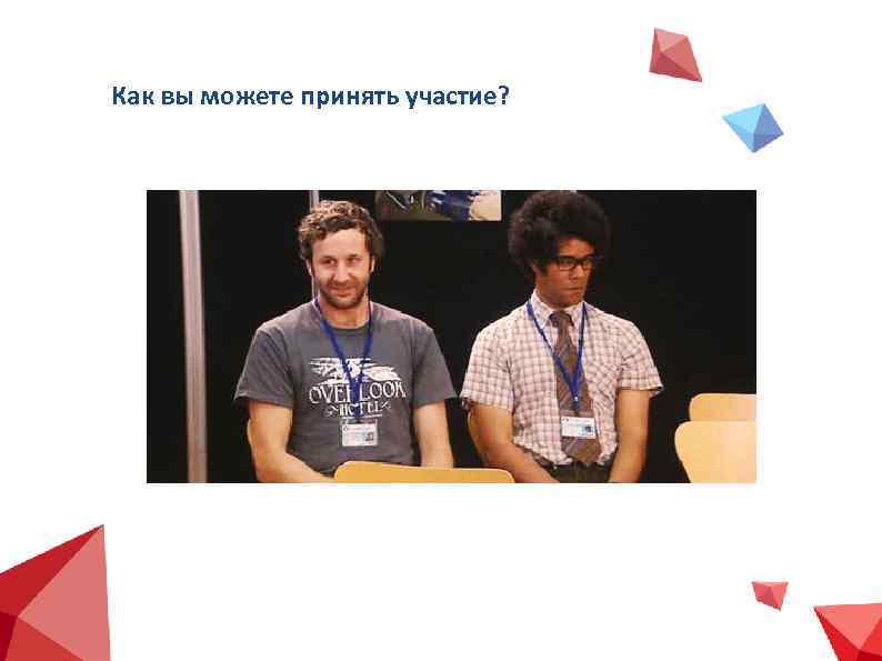 Как вы можете принять участие? 