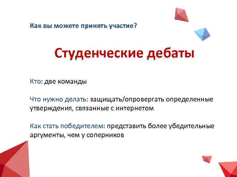 Как вы можете принять участие? Студенческие дебаты Кто: две команды Что нужно делать: защищать/опровергать