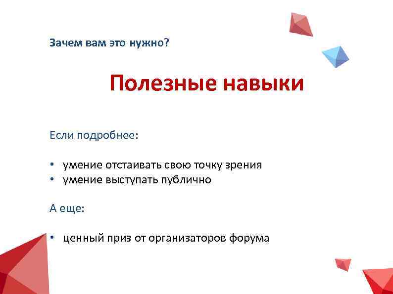 Зачем вам это нужно? Полезные навыки Если подробнее: • умение отстаивать свою точку зрения