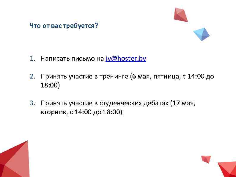Что от вас требуется? 1. Написать письмо на jv@hoster. by 2. Принять участие в
