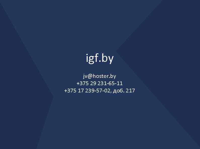 igf. by jv@hoster. by +375 29 231 -65 -11 +375 17 239 -57 -02,