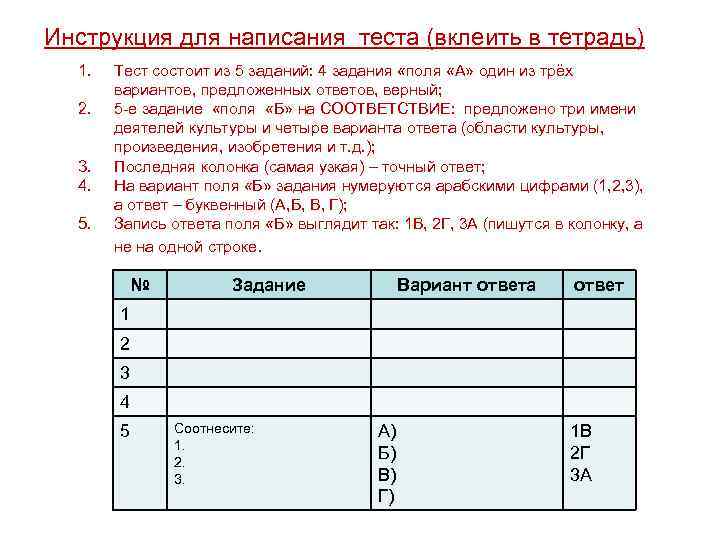 Инструкция для написания теста (вклеить в тетрадь) 1. 2. 3. 4. 5. Тест состоит