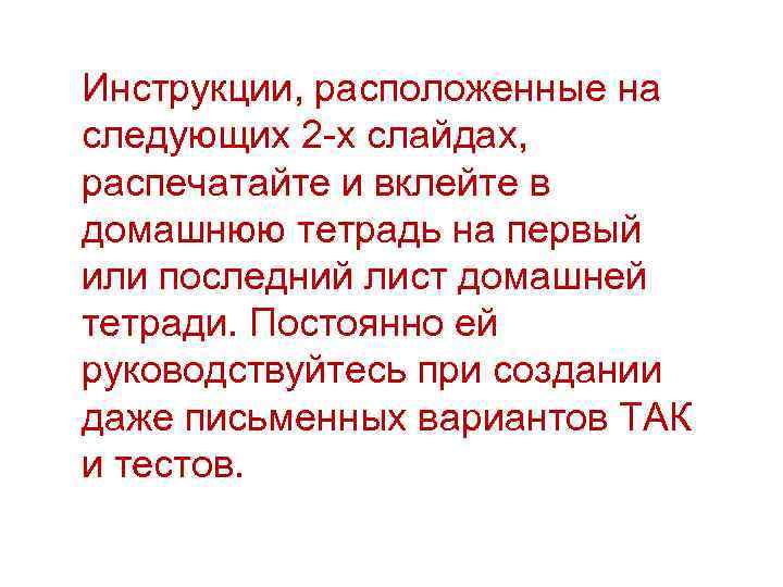 Инструкции, расположенные на следующих 2 -х слайдах, распечатайте и вклейте в домашнюю тетрадь на