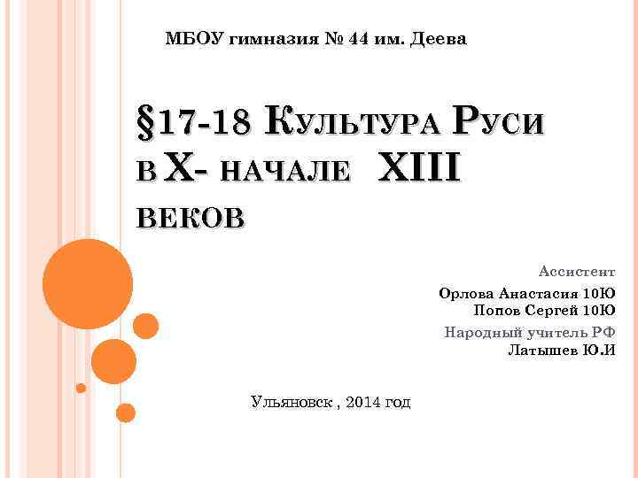 МБОУ гимназия № 44 им. Деева § 17 -18 КУЛЬТУРА РУСИ В X- НАЧАЛЕ