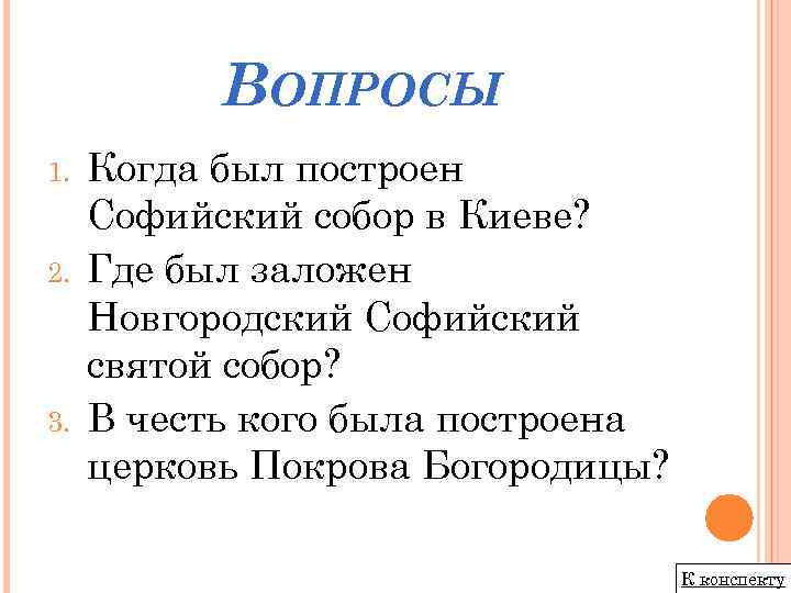 ВОПРОСЫ 1. 2. 3. Когда был построен Софийский собор в Киеве? Где был заложен