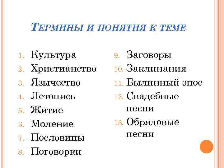 ТЕРМИНЫ И ПОНЯТИЯ К ТЕМЕ 1. 2. 3. 4. 5. 6. 7. 8. Культура