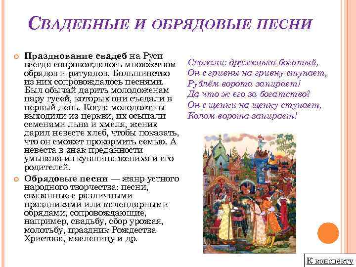 СВАДЕБНЫЕ И ОБРЯДОВЫЕ ПЕСНИ Празднование свадеб на Руси всегда сопровождалось множеством обрядов и ритуалов.