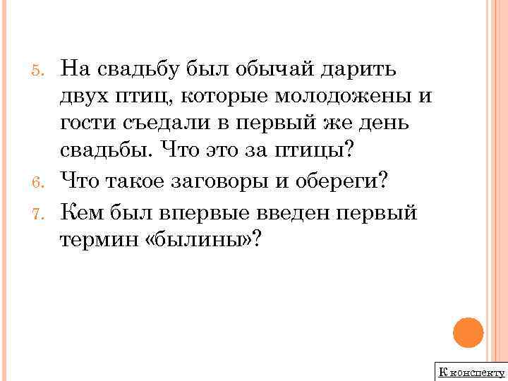 5. 6. 7. На свадьбу был обычай дарить двух птиц, которые молодожены и гости