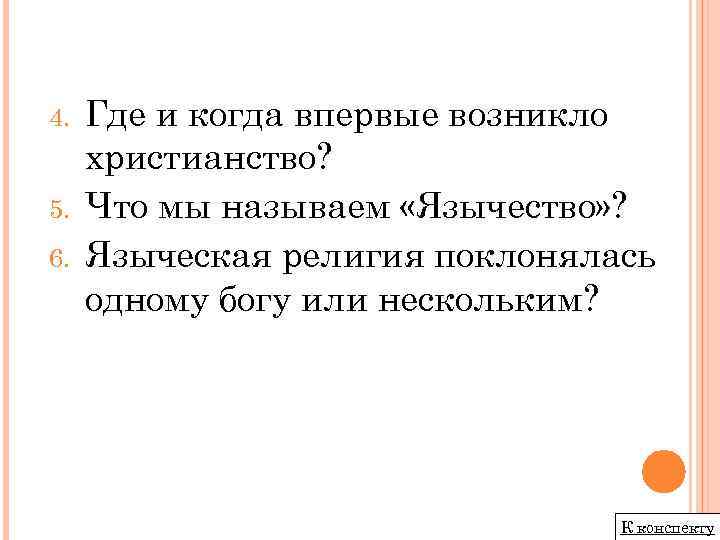 4. 5. 6. Где и когда впервые возникло христианство? Что мы называем «Язычество» ?