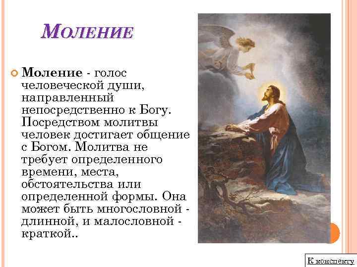 МОЛЕНИЕ голос человеческой души, направленный непосредственно к Богу. Посредством молитвы человек достигает общение с