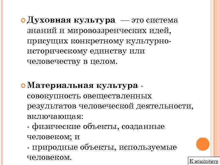 культура — это система знаний и мировоззренческих идей, присущих конкретному культурно историческому единству или