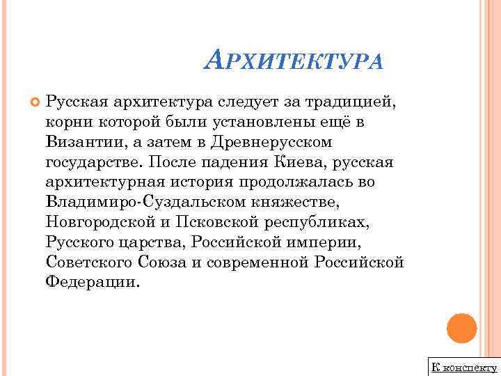 АРХИТЕКТУРА Русская архитектура следует за традицией, корни которой были установлены ещё в Византии, а