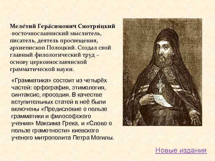 Меле тий Гера симович Смотри цкий -восточнославянский мыслитель, писатель, деятель просвещения, архиепископ Полоцкий. Создал