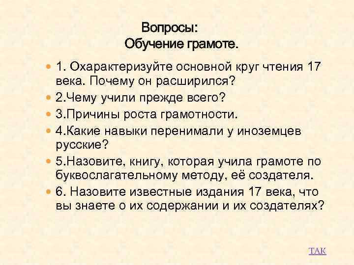  Вопросы: Обучение грамоте. 1. Охарактеризуйте основной круг чтения 17 века. Почему он расширился?
