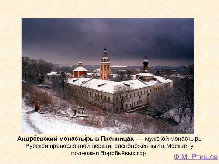 Андре евский монасты рь в Пленницах — мужской монастырь Русской православной церкви, расположенный в