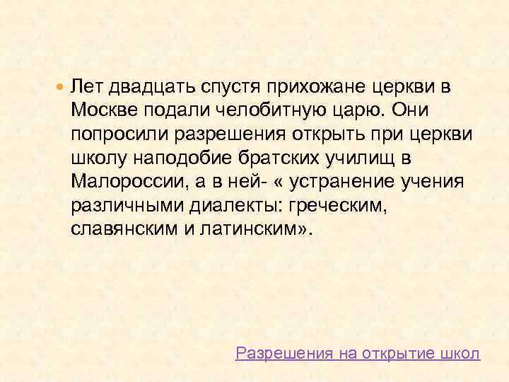  Лет двадцать спустя прихожане церкви в Москве подали челобитную царю. Они попросили разрешения