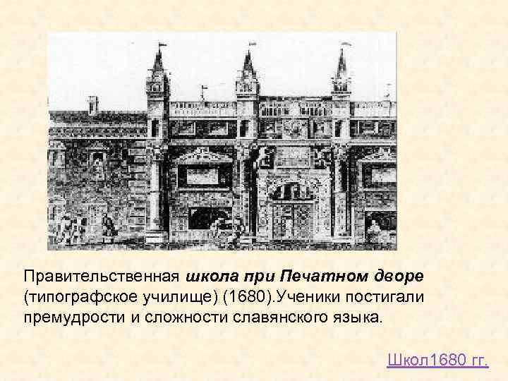 Правительственная школа при Печатном дворе (типографское училище) (1680). Ученики постигали премудрости и сложности славянского