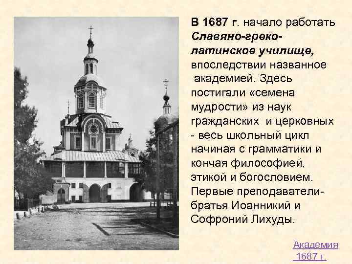 В 1687 г. начало работать Славяно-греколатинское училище, впоследствии названное академией. Здесь постигали «семена мудрости»