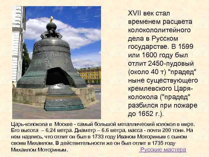 XVII век стал временем расцвета кололитейного дела в Русском государстве. В 1599 или 1600