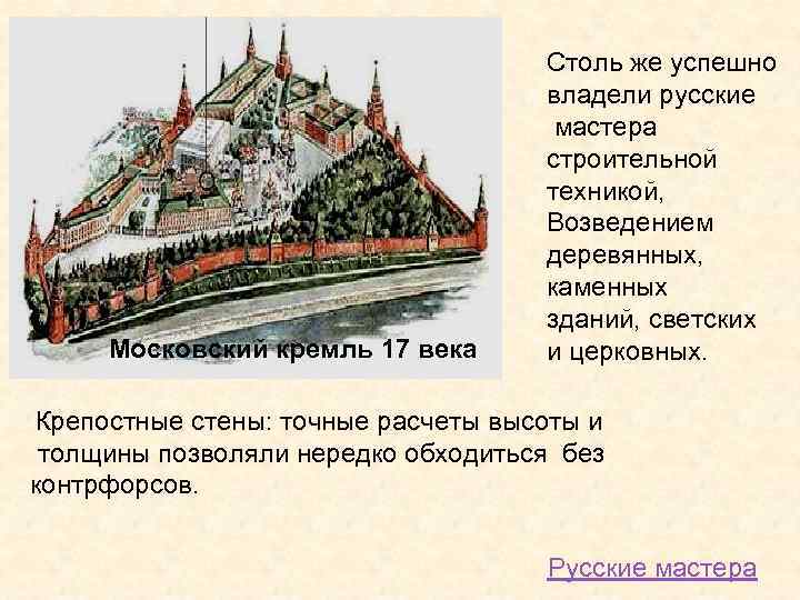 Московский кремль 17 века Столь же успешно владели русские мастера строительной техникой, Возведением деревянных,