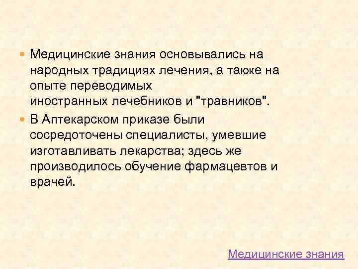  Медицинские знания основывались на народных традициях лечения, а также на опыте переводимых иностранных